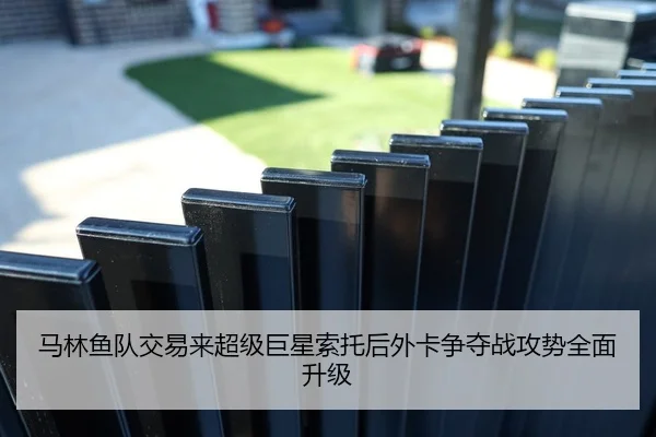 马林鱼队交易来超级巨星索托后外卡争夺战攻势全面升级