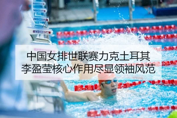 zhong-guo-nv-pai-shi-lian-sai-li-ke-tu-er-qi-li-ying-ying-he-xin-zuo-yong-jin-xian-ling-xiu-feng-fan-2-952.jpg